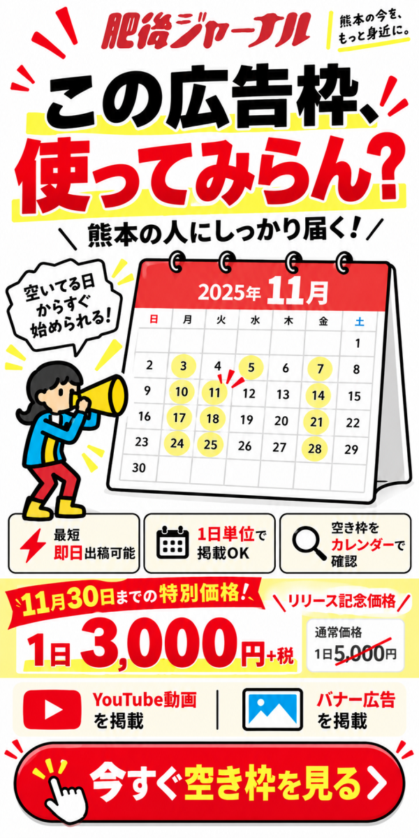 この枠 広告募集中。熊本の人に、しっかり届く広告を。ネットで簡単申込！