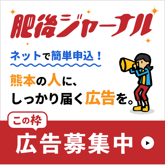 この枠 広告募集中。熊本の人に、しっかり届く広告を。ネットで簡単申込！