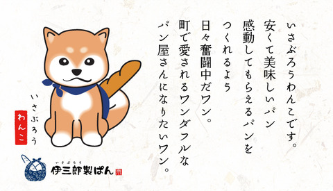 伊三郎パン植木店