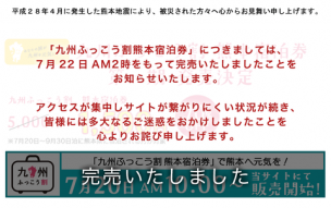 九州ふっこう割熊本宿泊券 品切れ 売り切れ