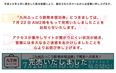 九州ふっこう割熊本宿泊券 品切れ 売り切れ