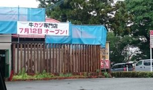 牛カツ おおつか