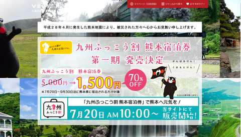 九州ふっこう割宿泊券 売り切れ 完売