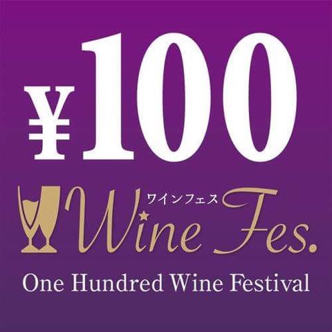 100円ワインフェス