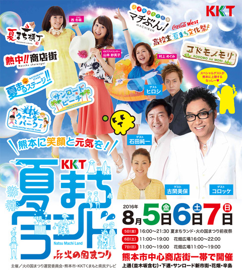 夏まちランド2016