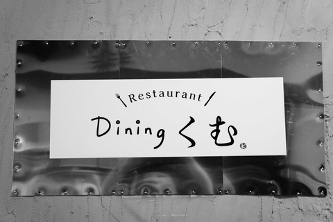 ダイニングくむ 熊本