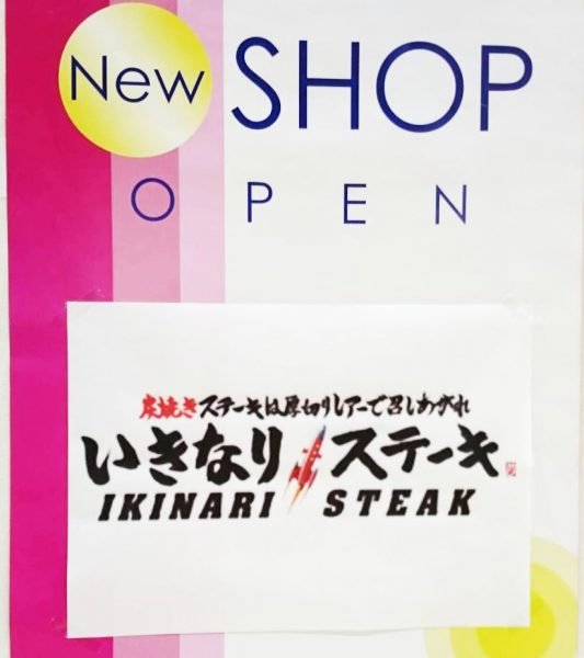 いきなりステーキ光の森