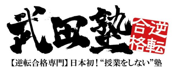 熊本塾オススメ武田塾