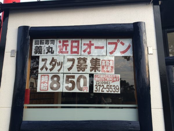 回転寿司吉義丸