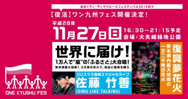ワン九州フェス再開