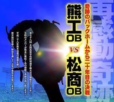 熊工松山商業再試合日程