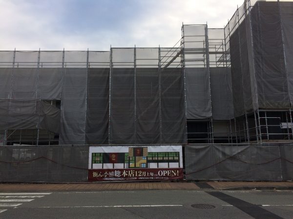 浜ん小浦総本店