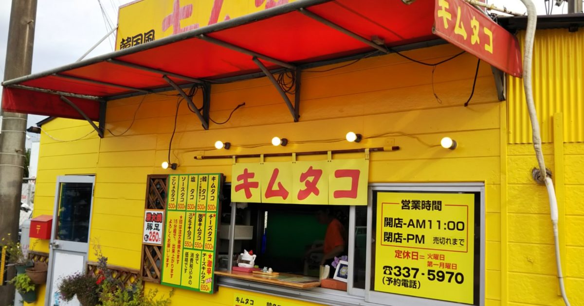 キムタコ」のたこ焼きは、手作りキムチとオリジナルエキスが相性抜群の