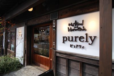 ピュアリィ入口