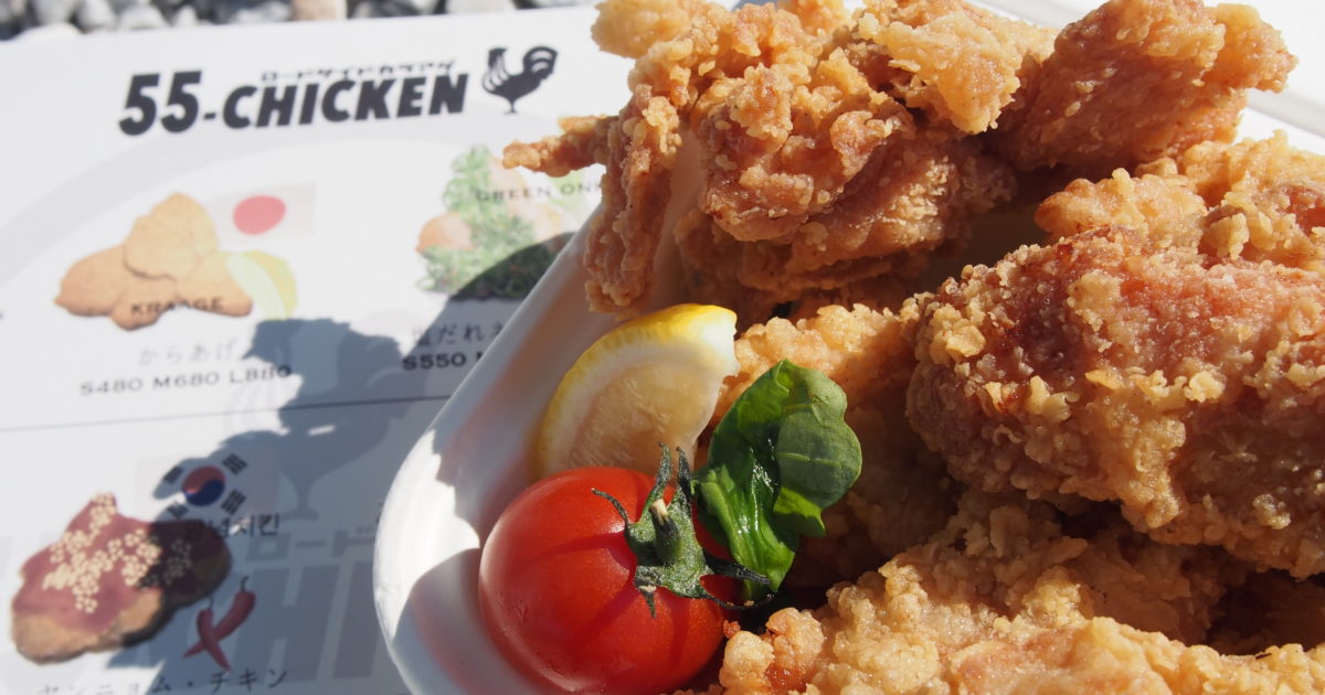 11/6新規OPEN】55-CHICKEN自慢のザックザクチキンで中食パーティーは