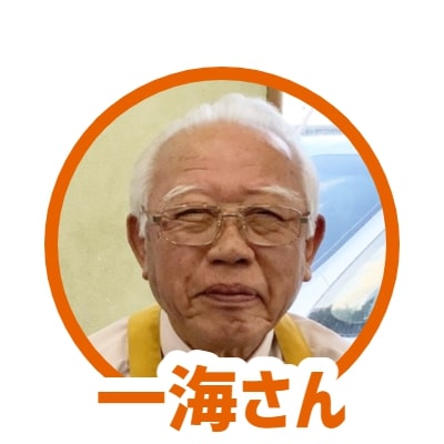 一海さん