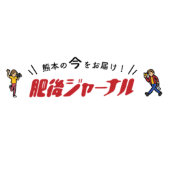 肥後ジャーナル編集部