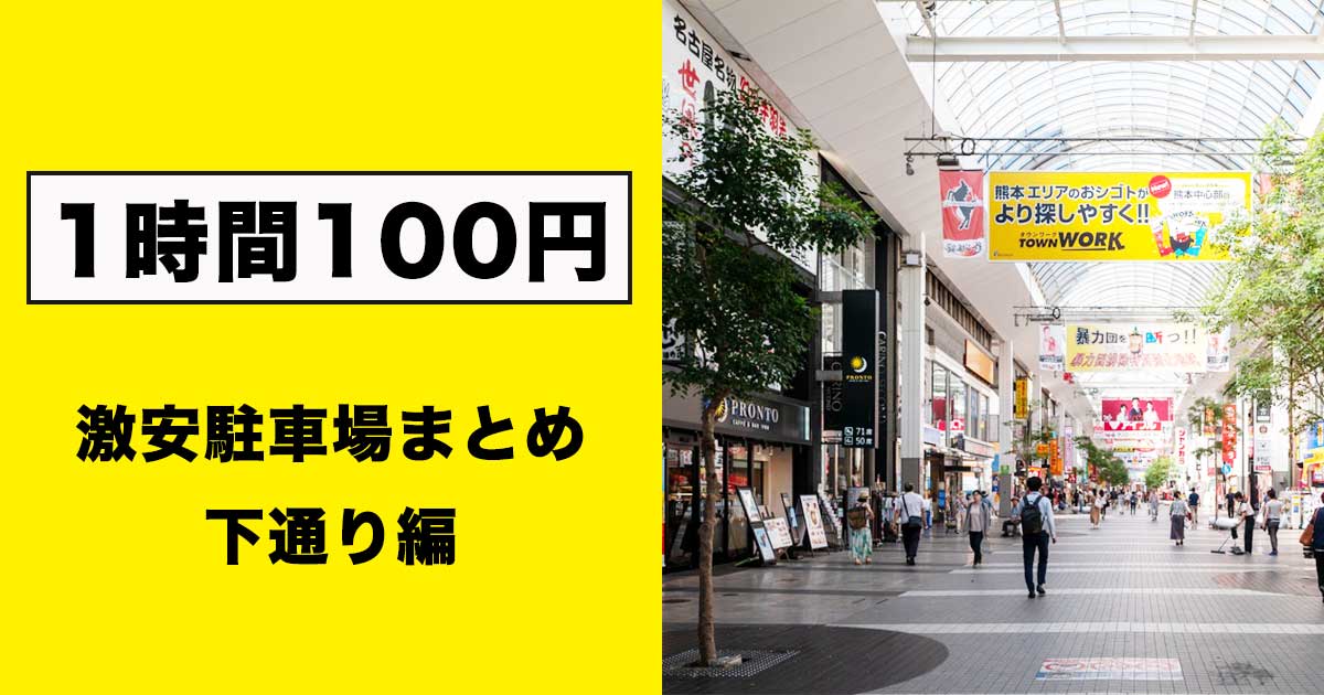 1時間100円！下通りの激安駐車場まとめ | 肥後ジャーナル - 熊本の今を 