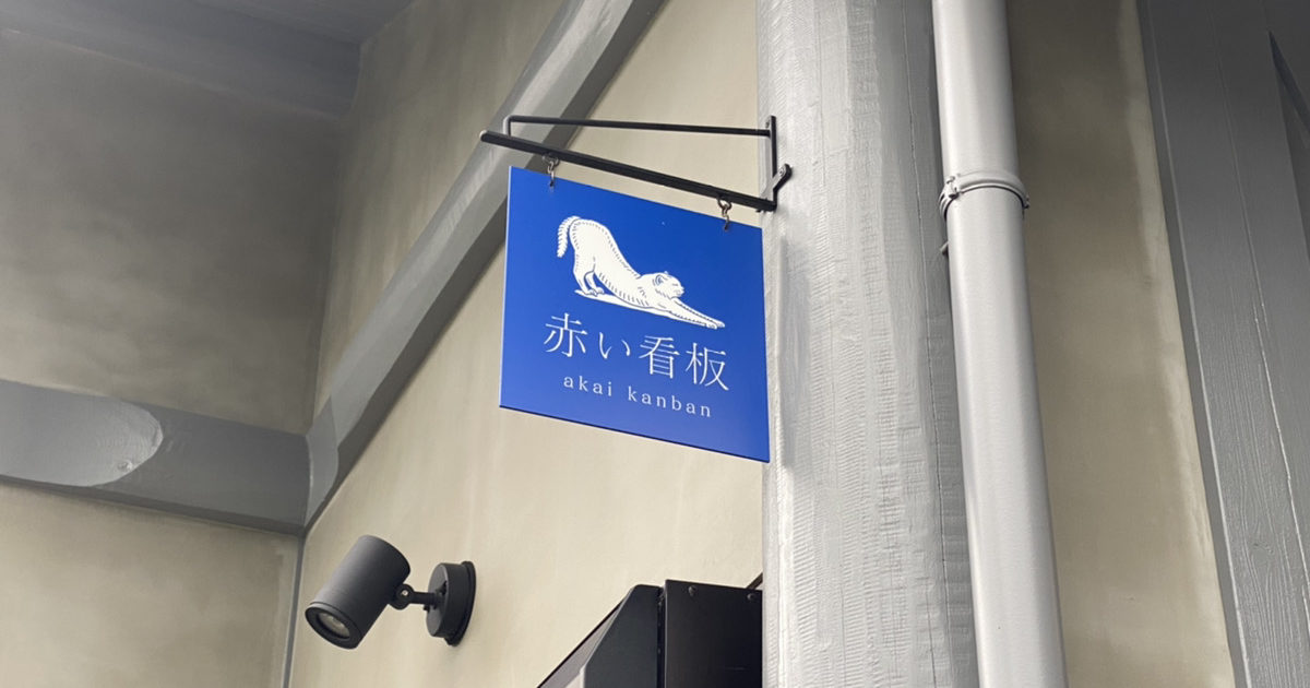 シャウカステン　お店の看板に？ 純喫茶看板ライト 第3弾