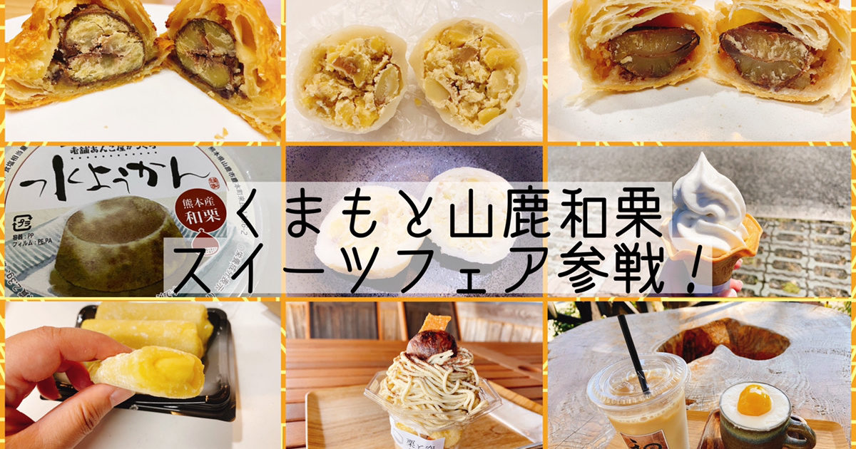 ガチ勢すごい…！「くまもと山鹿和栗スイーツフェア」に参戦するも