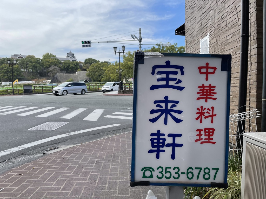 坪井川と熊本城を見つめ続けて50年以上！町中華の老舗『宝来軒』 | 肥後ジャーナル - 熊本の今をお届けするメディアサイト