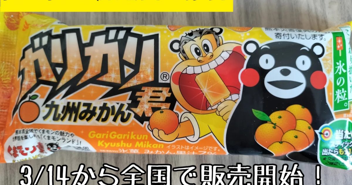 ガリガリ君九州みかん」が3/14発売。今年もくまモンパッケージで全国