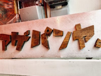 アゲパンヤロゴ