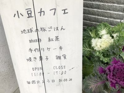 小豆カフェ看板