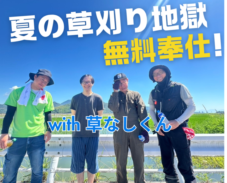 恐怖！】夏の草刈りは危険！だけど雑草を放っておくとエアコンが壊れる