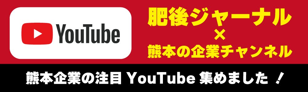 肥後ジャーナル×熊本の企業チャンネル