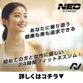 ネオ・フィットネス(NEO FITNESS)