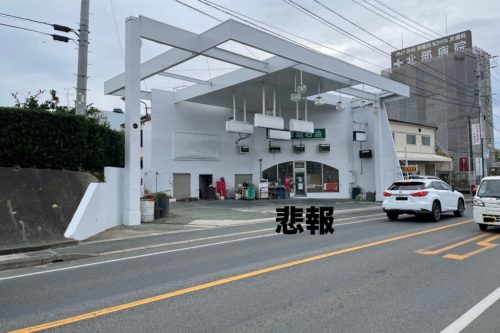 【閉店情報】熊本で１番有名なガソリンスタンドといっても過言ではないENEOS北部店（津地石油）が閉店していました