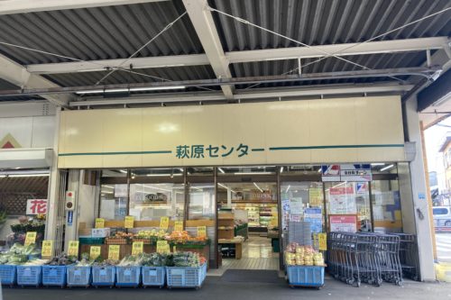 あの激安スーパーが閉店！「萩原センター」「八王寺センター」が11月25日に閉店するって！