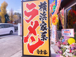 【開店情報】宇城市松橋町にオープンした「横浜家系ラーメン白金家」はがっつりなのに食べやすい！