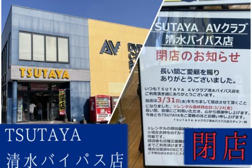 【閉店情報！】TSUTAYA清水バイパス店が3月いっぱいで閉店…レンタルCD・本・DVDが新作以外はセール品になってる