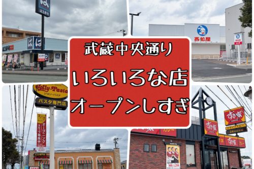 【開店情報】武蔵中央通りに色々オープンしすぎ！