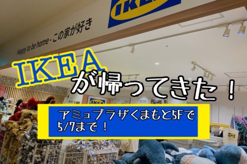 【熊本市】IKEA×マリメッコのコラボ商品も！アミュプラザくまもとにIKEAが期間限定ポップアップストアとして帰ってきたよ！