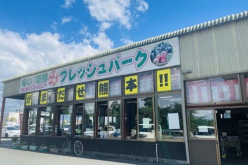 【菊陽町】超絶悲報　菊陽町のソフトクリームが大人気のお店、フレッシュパーク９月３０日に閉店。