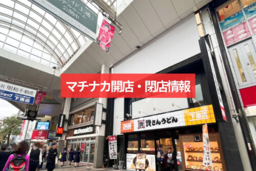 【熊本市中央区】あの人気店が閉店…。そしてマチナカの開店情報（2023年10月）