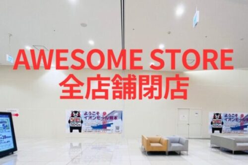 【閉店情報】「AWESOME STORE」が全店舗閉店！イオンモール熊本の店舗も閉店してた！