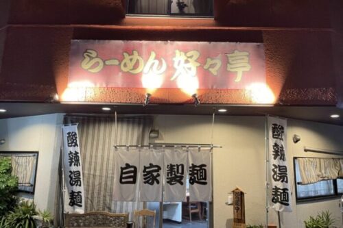 【熊本市南区野田】ラブホ向かいのラーメン店！創業47年の「好々亭（こうこうてい）」で替え玉ハラスメントをやってしまいました…