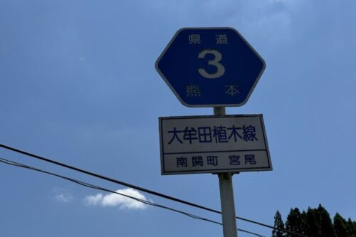 【方向音痴が道を覚える】熊本県道3号線の旅