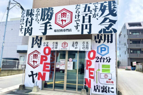 【熊本市中央区】北海道発の無人販売店が熊本に初上陸！24時間365日営業の冷凍味付肉専門店「肉屋の肉ヤ」がオープンしたよ！！