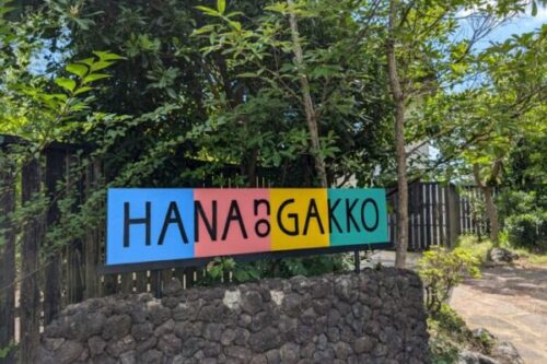 【宇城市三角町】つい長居してしまいそう！無料で利用できる施設も！？HANA no GAKKOリニューアルオープン。