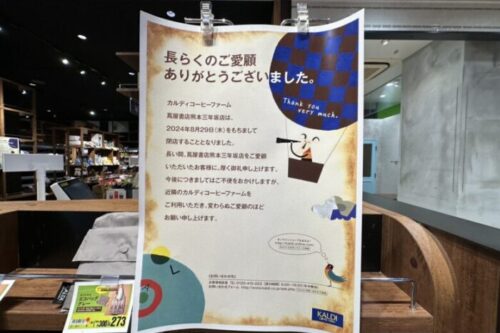 【熊本市中央区】カルディ蔦屋書店三年坂店が8月29日で閉店