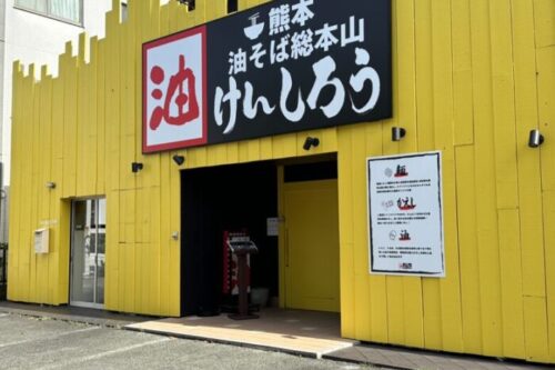 【熊本市南区】カツカレーの虎が閉店＆8月23日熊本油そば総本山けんしろうオープン！