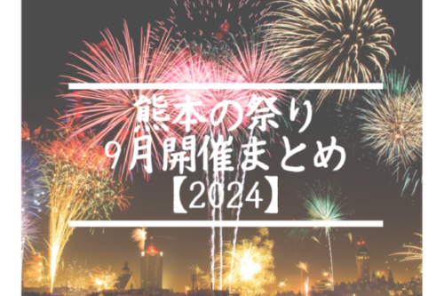 熊本の祭り9月開催まとめ【2024】