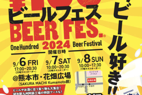 【熊本市中央区】2年ぶりに帰ってこらしたよ～！100円ビールフェスは9月6・7・8日開催！