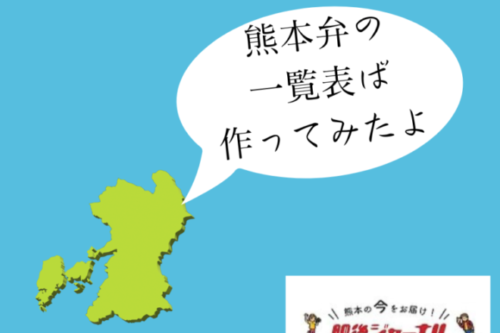 みんなで作ろう！熊本弁の一覧表【使用例つき】