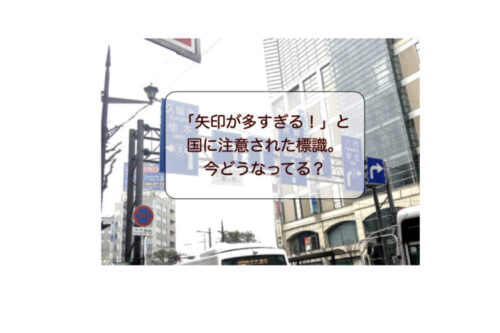 国に注意された水道町交差点の標識…今どうなった？？